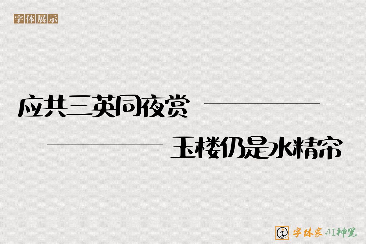 应共三英同夜赏玉楼仍是水精帘-字体家AI神笔