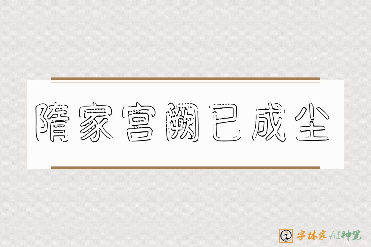 隋家宫阙已成尘-字体家AI神笔