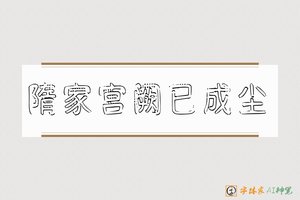 隋家宫阙已成尘-字体家AI神笔