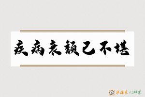 疾病衰颓已不堪-字体家AI神笔