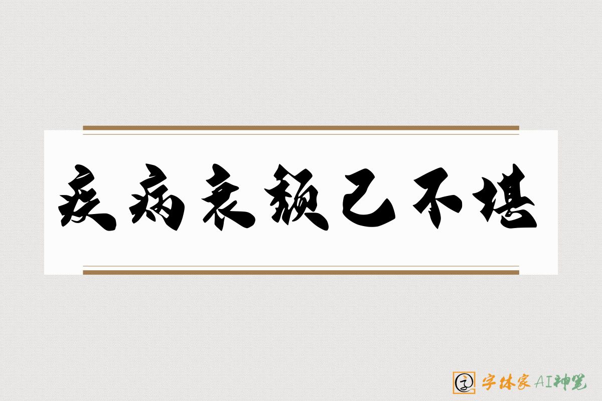 疾病衰颓已不堪-字体家AI神笔