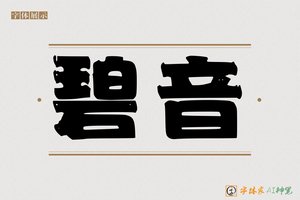 碧音-字体家AI神笔