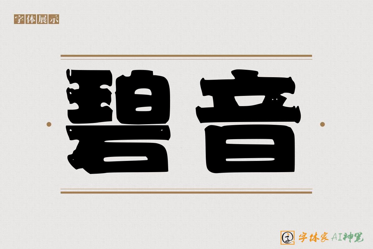 碧音-字体家AI神笔