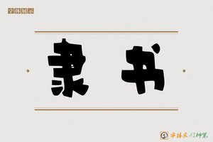 隶书-字体家AI神笔