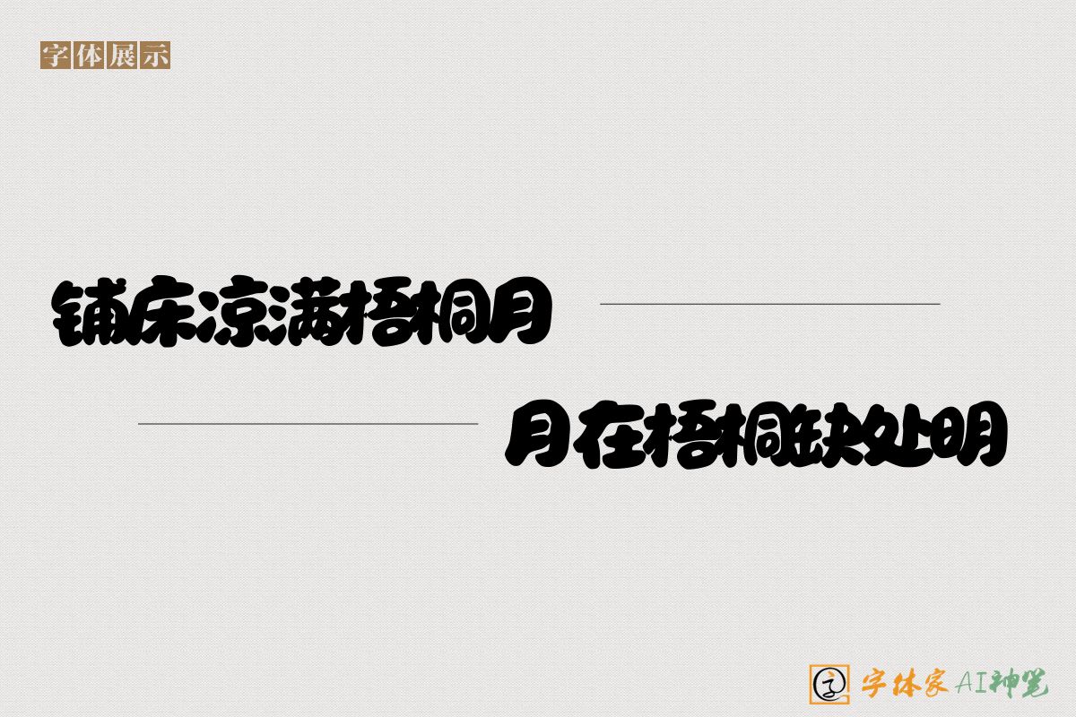 铺床凉满梧桐月月在梧桐缺处明-字体家AI神笔