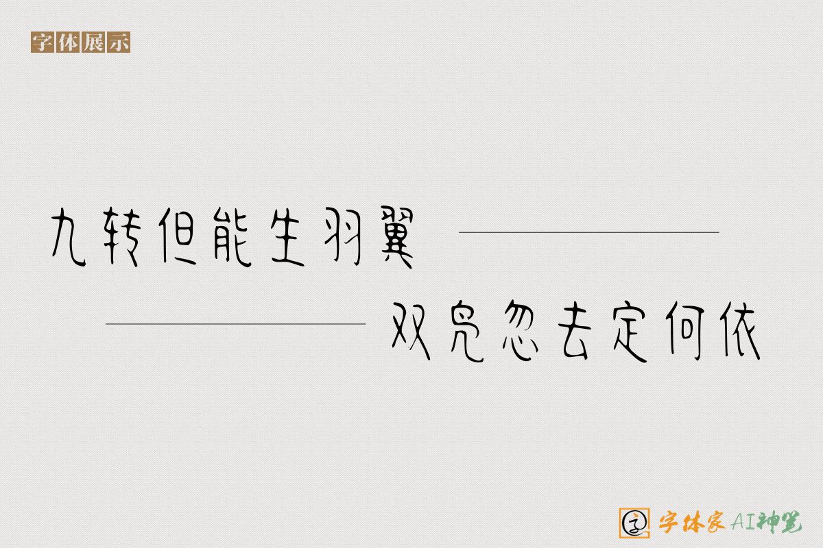 九转但能生羽翼双凫忽去定何依-字体家AI神笔