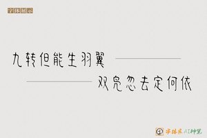 九转但能生羽翼双凫忽去定何依-字体家AI神笔