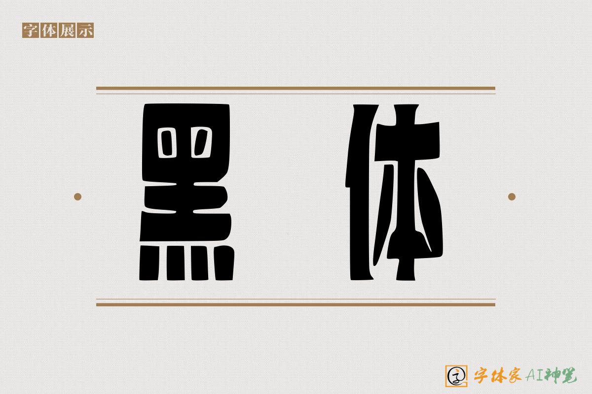 黑体-字体家AI神笔