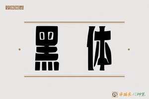 黑体-字体家AI神笔