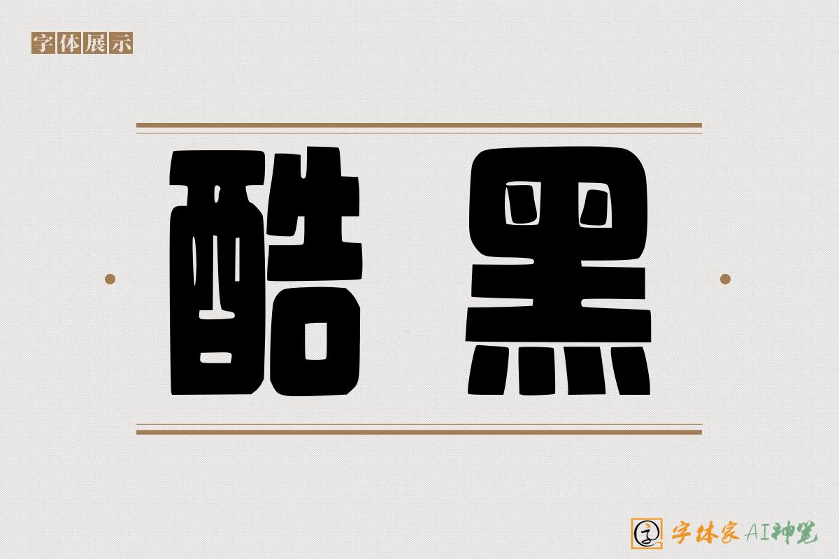 酷黑-字体家AI神笔