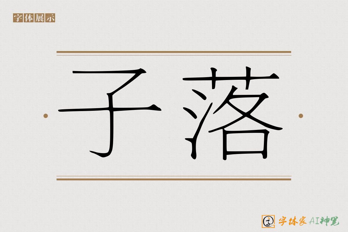 子落-字体家AI神笔