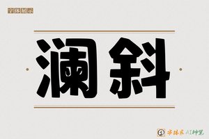 澜斜-字体家AI神笔