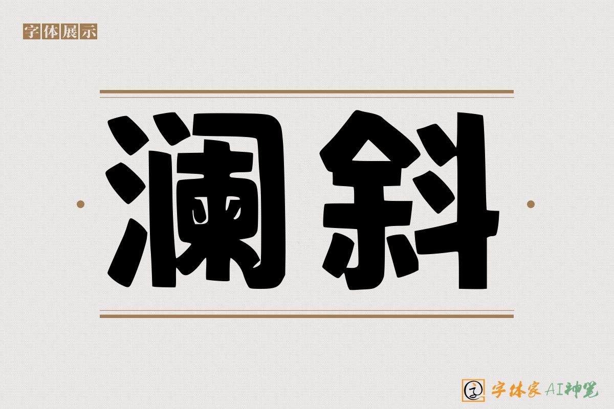 澜斜-字体家AI神笔