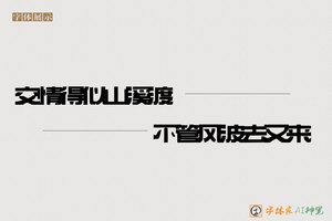 交情得似山溪渡不管风波去又来-字体家AI神笔