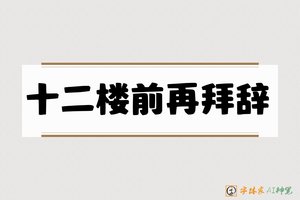 十二楼前再拜辞-字体家AI神笔