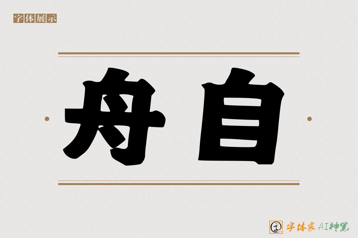 舟自-字体家AI神笔