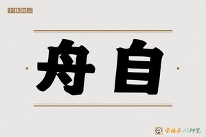 舟自-字体家AI神笔