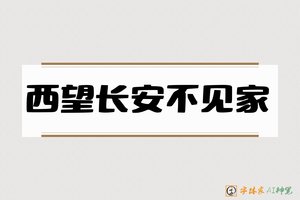 西望长安不见家-字体家AI神笔