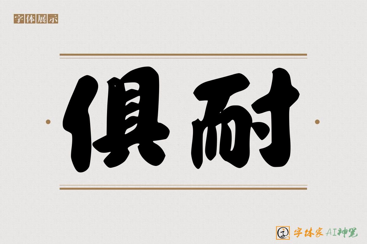 俱耐-字体家AI神笔