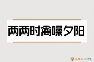 两两时禽噪夕阳-字体家AI神笔