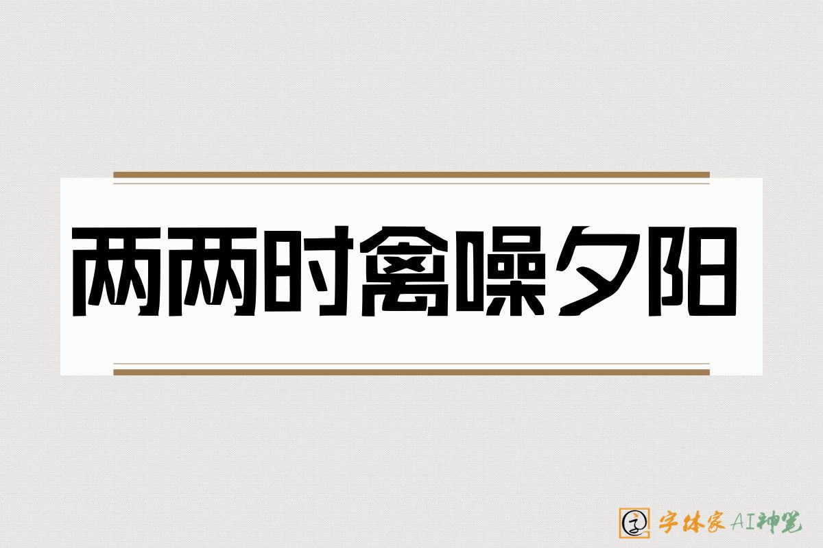 两两时禽噪夕阳-字体家AI神笔