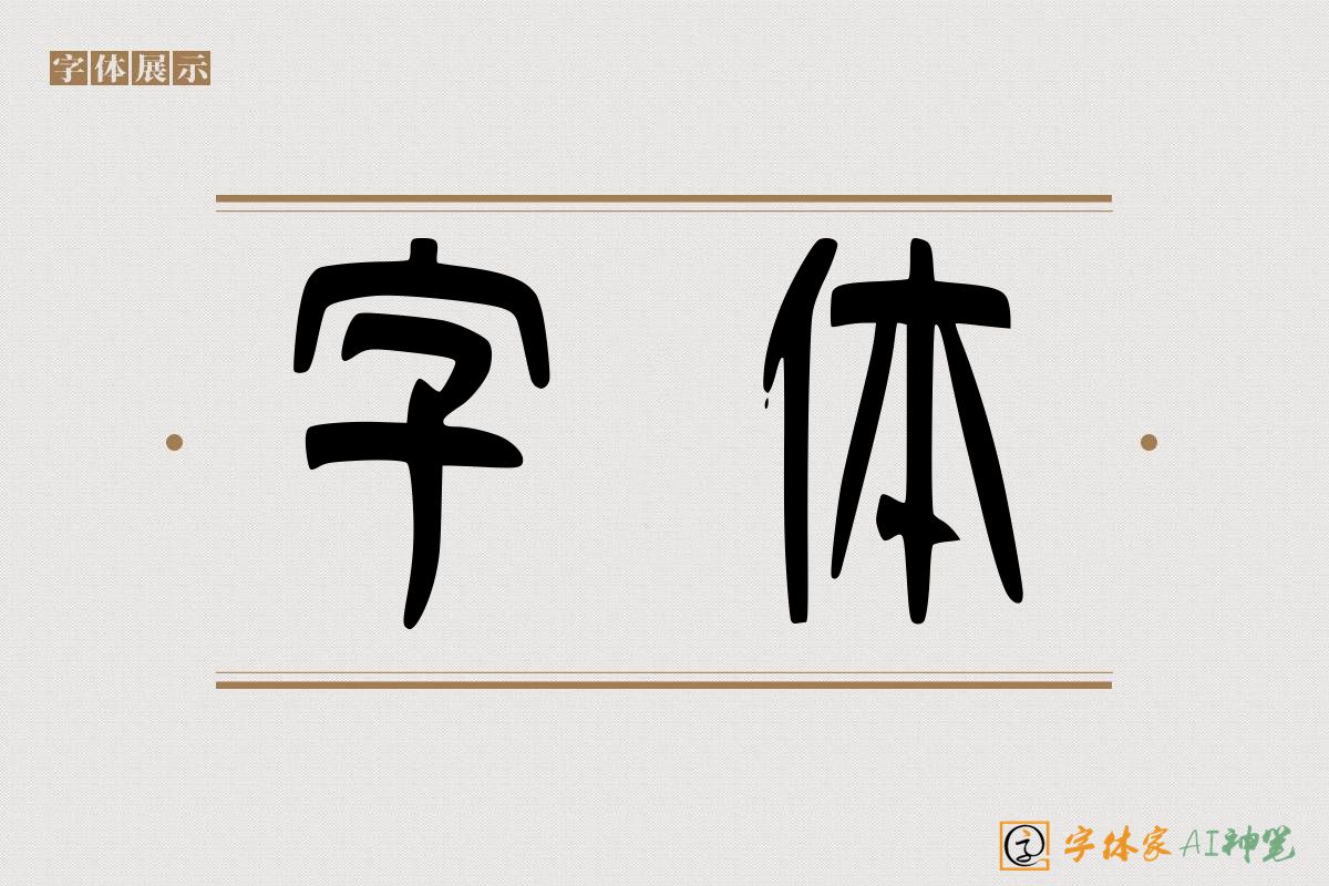 字体-字体家AI神笔