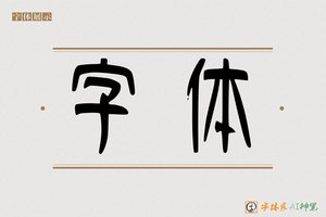 字体-字体家AI神笔