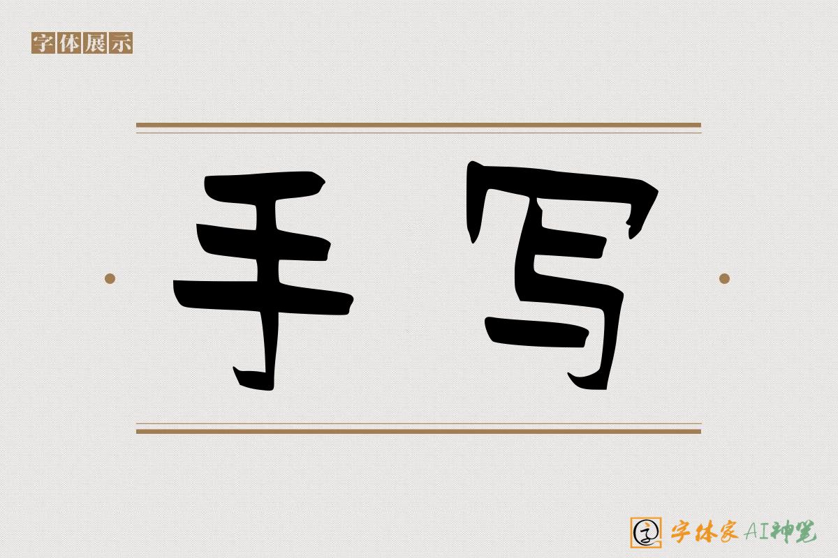 手写-字体家AI神笔