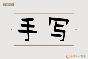 手写-字体家AI神笔