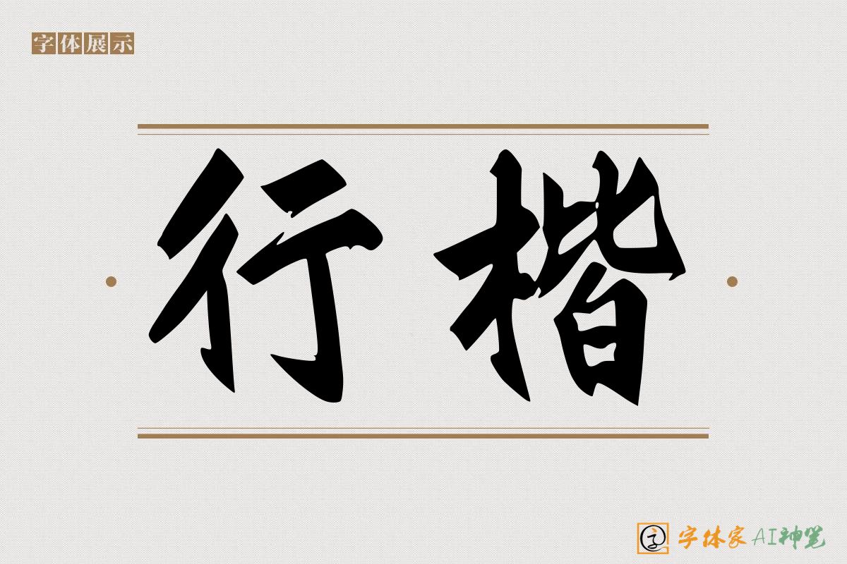 行楷-字体家AI神笔
