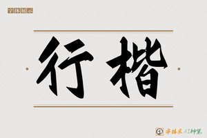行楷-字体家AI神笔
