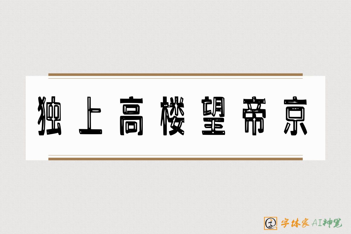 独上高楼望帝京-字体家AI神笔