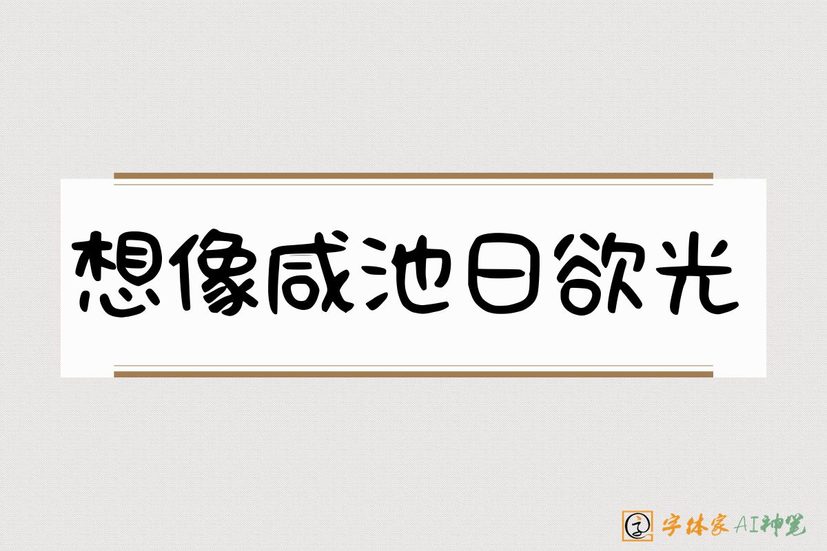 想像咸池日欲光-字体家AI神笔