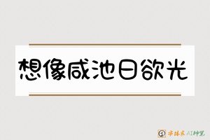 想像咸池日欲光-字体家AI神笔