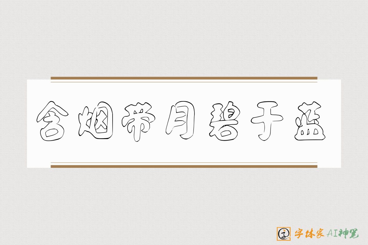 含烟带月碧于蓝-字体家AI神笔