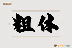 粗体-字体家AI神笔