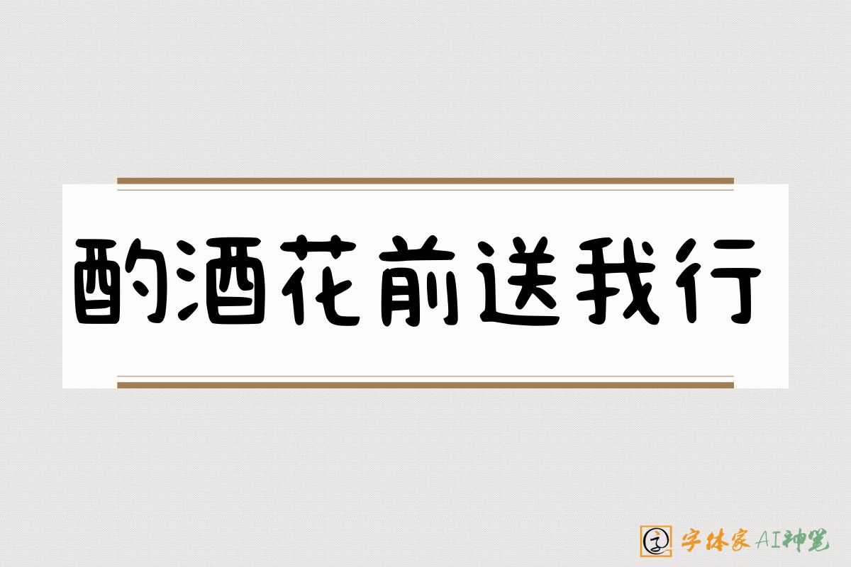酌酒花前送我行-字体家AI神笔