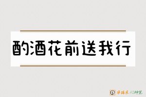 酌酒花前送我行-字体家AI神笔