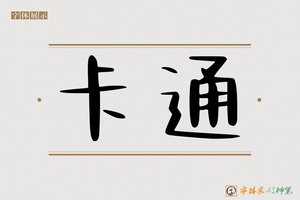 卡通-字体家AI神笔