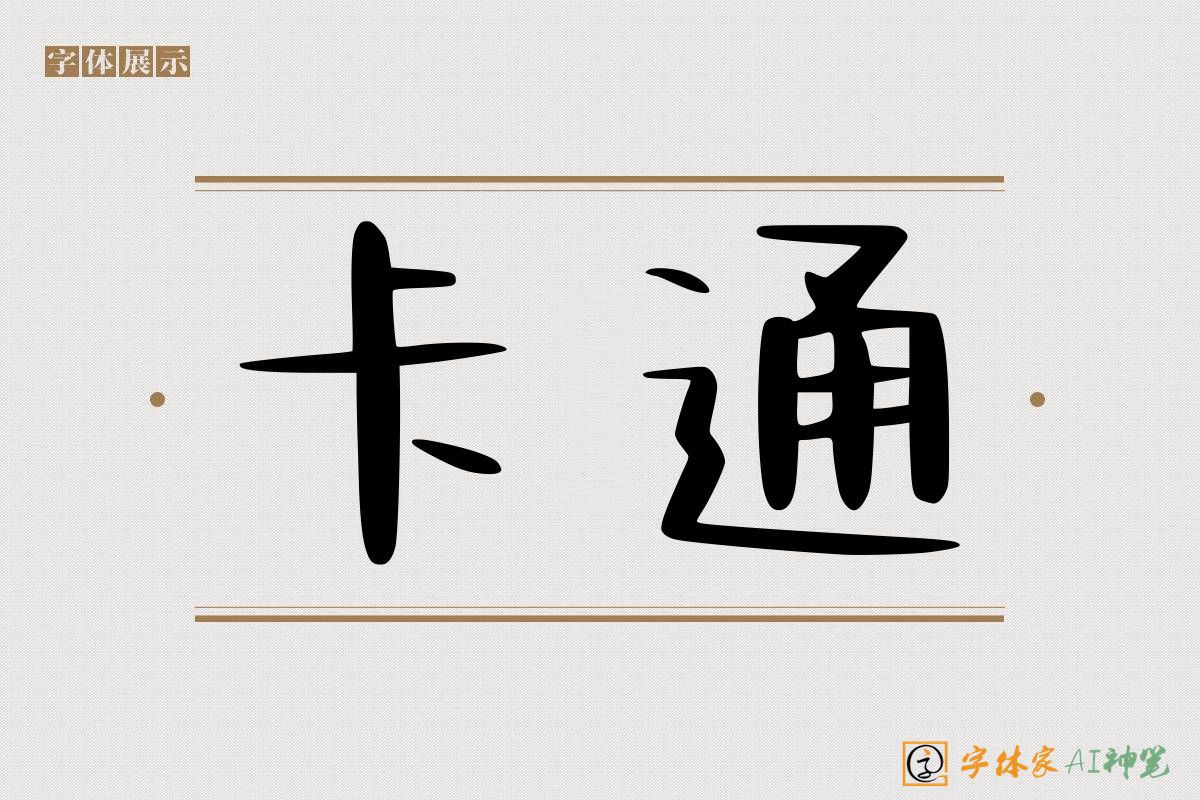卡通-字体家AI神笔