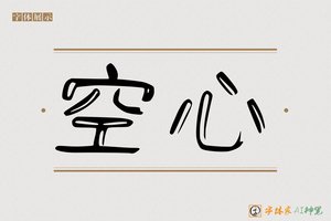 空心-字体家AI神笔