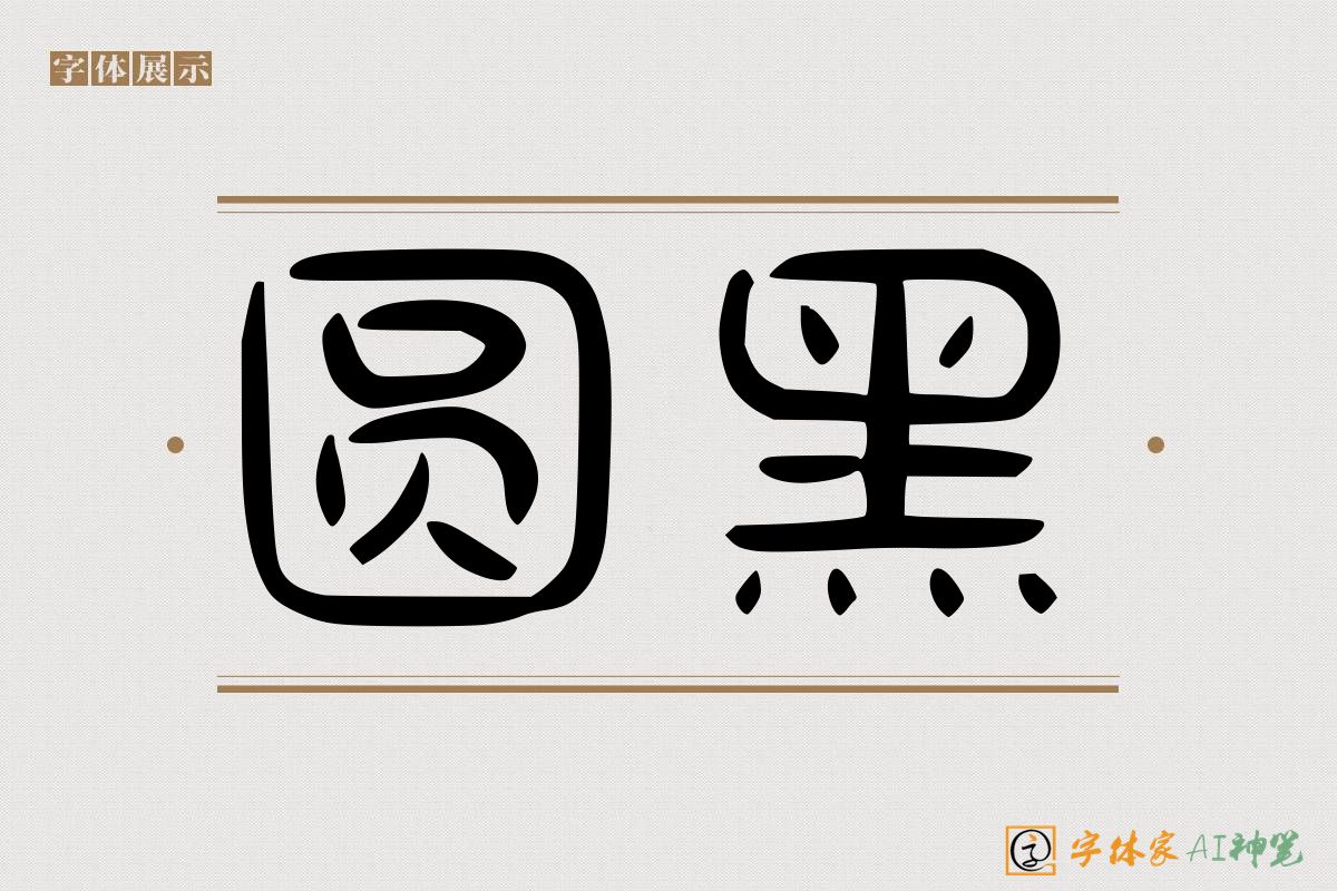 圆黑-字体家AI神笔