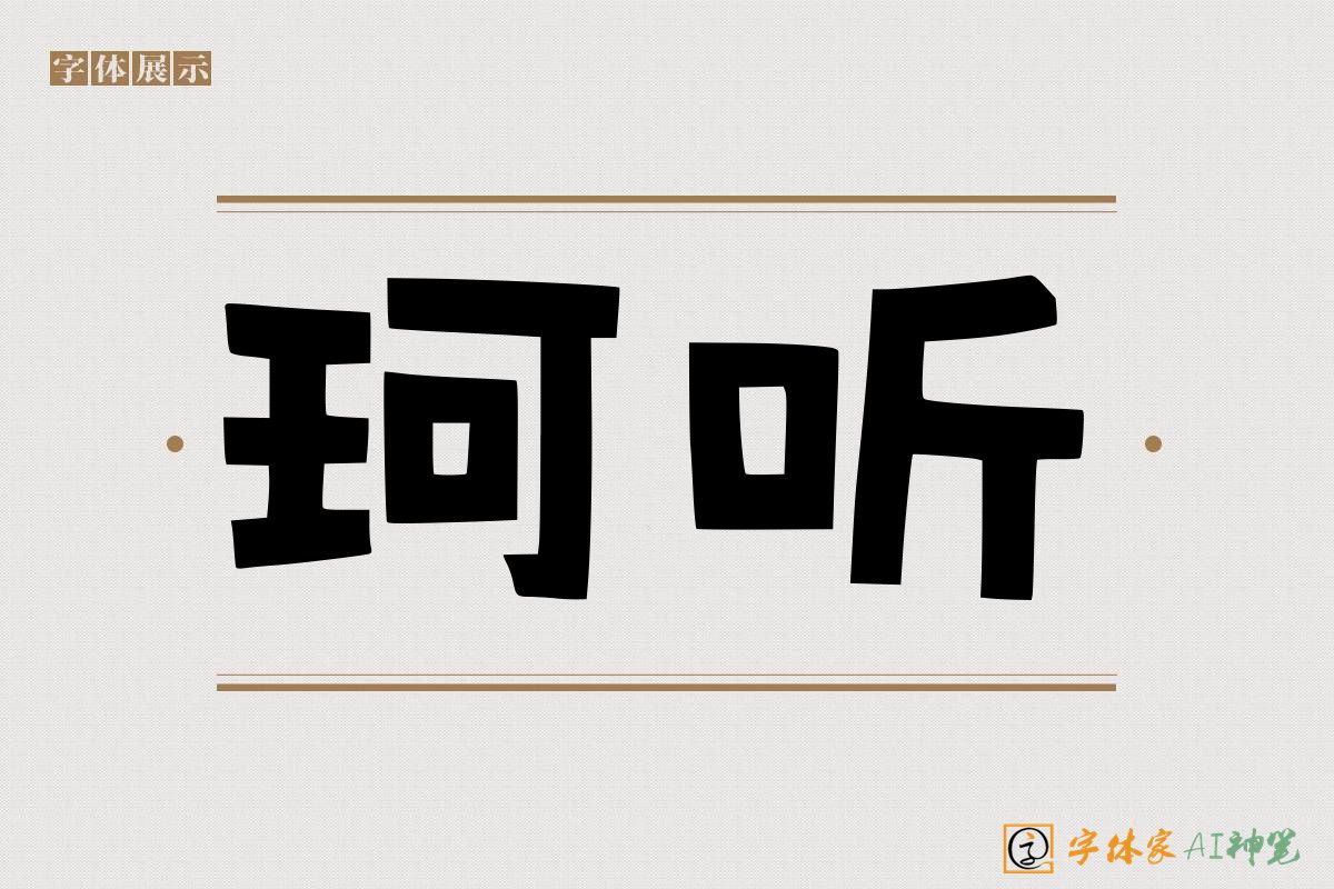 珂听-字体家AI神笔