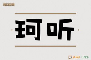 珂听-字体家AI神笔