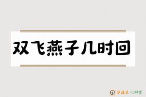 双飞燕子几时回-字体家AI神笔