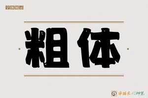 粗体-字体家AI神笔