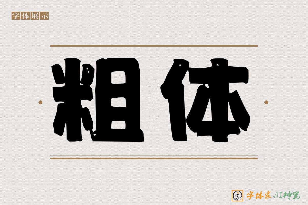 粗体-字体家AI神笔