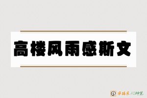高楼风雨感斯文-字体家AI神笔