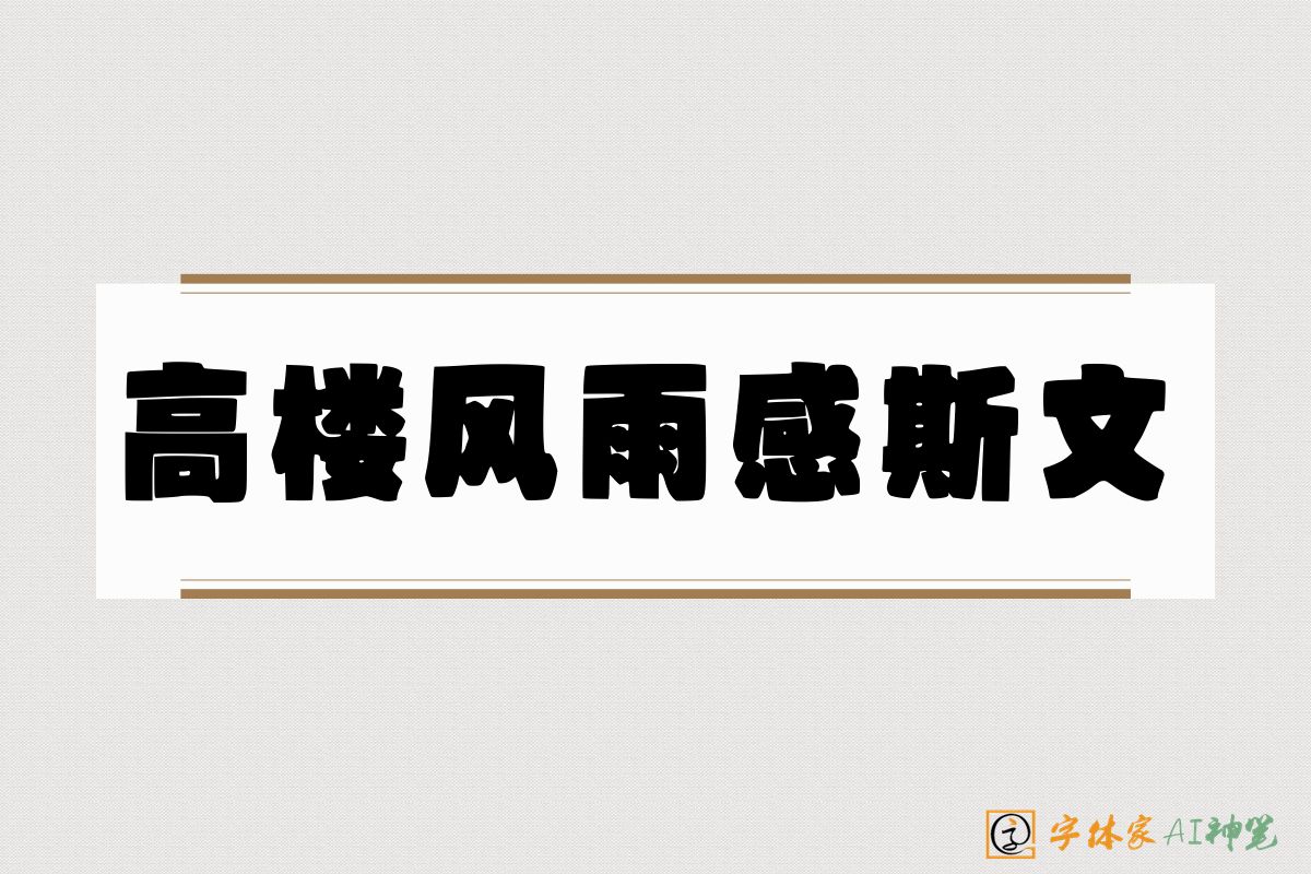 高楼风雨感斯文-字体家AI神笔