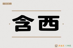含西-字体家AI神笔